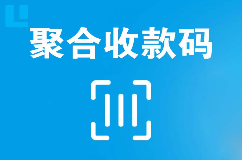 于洪拉卡拉聚合收款码